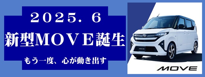 新型ＭＯＶＥ